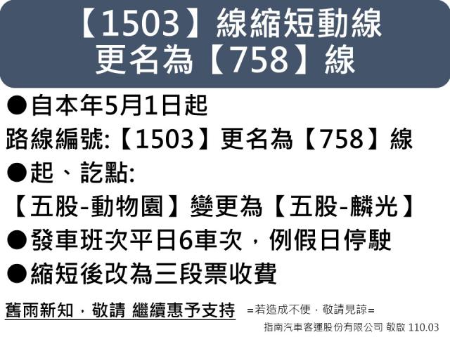 [情報] 1503路公車縮短路線至麟光並改號為758