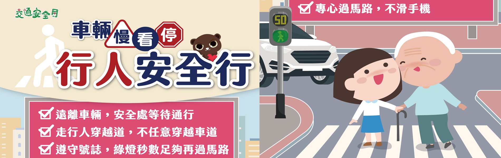 2025交通安全月海報W59H84_行人版