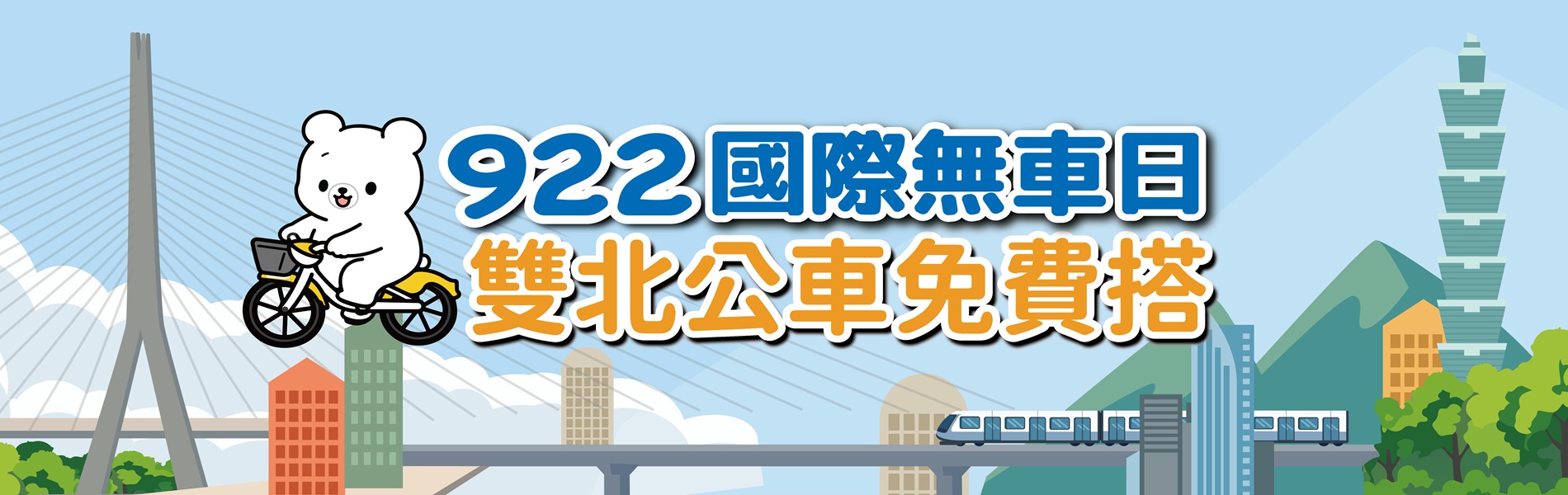 922無車日