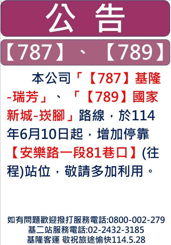 [情報] 787、789公車增停安樂路一段81巷口站